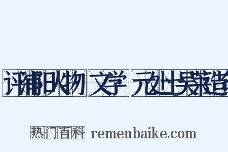 评浦阳人物·文学·元处士吴莱造句是什么意思的图片